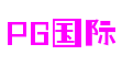 PG国际-梦想照进现实,努力成就未来!